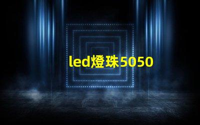 led燈珠5050 2835 5730 3528哪個好 led燈珠2835和5730能替換嗎